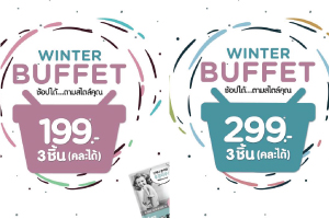 ‘Winter Buffet ช้อปได้...ตามสไตล์คุณ’ เพียง 199 บาท และ 299 บาท