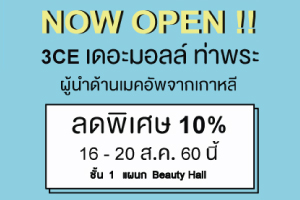 ลดทันที 10% All Item ที่ 3CE Pop Up Shop