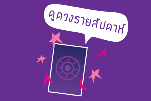 ดูดวงความรัก การงาน การเรียน การเงิน ระหว่าง 12 – 18 มิ.ย 59 (ทุกราศี)