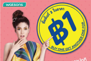 ที่สุดของความฟินแห่งปี “ชิ้นที่สอง 1 บาท” โปรโมชั่นหนึ่งเดียวจาก วัตสัน