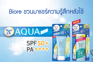 Biore ชวนมาแชร์ความรู้สึกหลังใช้ Biore UV Aqua Rich Essence & Gel ลุ้นรับ Central Voucher