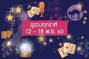 ดูดวงความรัก การงาน การเรียน การเงิน ระหว่าง 12 - 18 พ.ย. 60 (ทุกราศี)