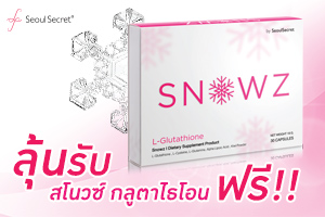 ร่วมสนุกตอบคำถามลุ้นรับของรางวัลจาก SNOWZ