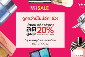 DUTY FREE SALE ที่ร้านค้าขาออก ณ คิง เพาเวอร์