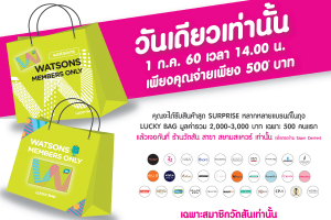 Watsons Lucky Bag มอบความสนุกขึ้นไปอีกขั้นให้บรรดาขาช็อป