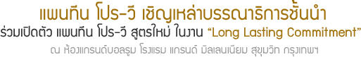 แพนทีน โปร-วี เชิญเหล่าบรรณาธิการชั้นนำ ร่วมเปิดตัว แพนทีน โปร-วี สูตรใหม่ ในงาน Long Lasting Commitment ณ ห้องแกรนด์บอลรูม โรงแรม แกรนด์ มิลเลนเนียม สุขุมวิท กรุงเทพฯ 
