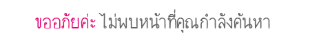 ไม่พบหน้าที่คุณค้นหา