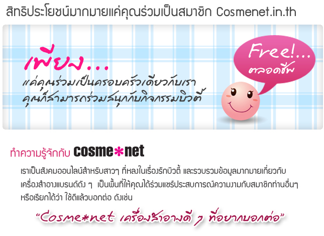 สิทธิประโยชน์มากมายแค่คุณร่วมเป็นสมาชิก Cosmenet.in.th