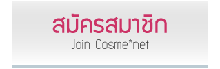 สมัครสมาชิก Become To COSME*NET Member