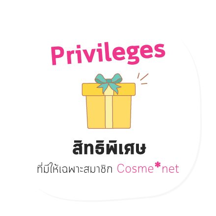 Privileges - สิทธิพิเศษที่มีให้เฉพาะสมาชิก Cosme*net