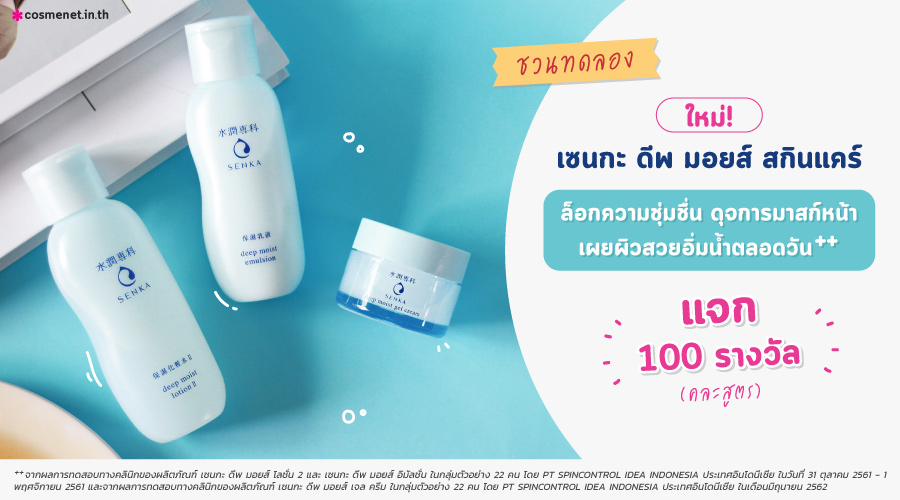 กิจกรรม :: ฮัลโหล สาว ๆ Beauty Tester ชวนมา ทดลองใช้ เซนกะ ดีพ มอยส์ สกินแคร์ จำนวน 100 รางวัลกัน