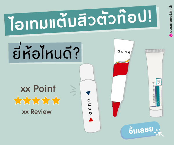 ไอเทมแต้มสิวตัวท๊อป ยี่ห้อไหนดี?