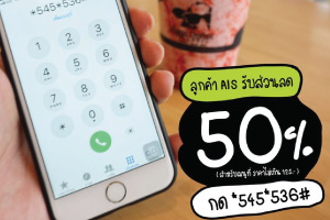 พี่มูววว์ที่เป็นลูกค้า AIS รับสิทธิ์ส่วนลด 50 %