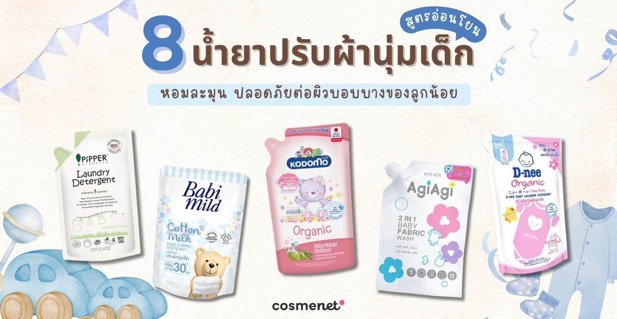 8 น้ำยาปรับผ้านุ่มเด็ก สูตรอ่อนโยน หอมละมุน ปลอดภัยต่อผิวบอบบางของลูกน้อย