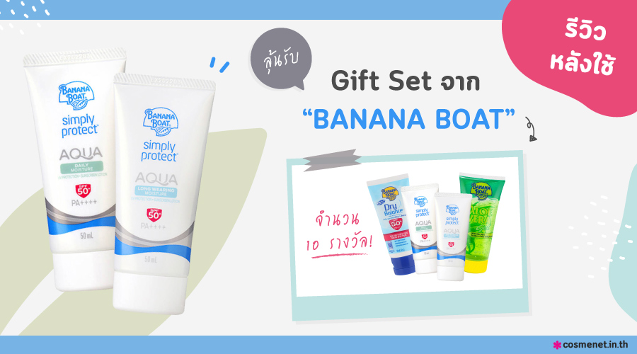 กิจกรรม :: รีวิวความรู้สึกหลังใช้ Banana Boat Simply Protect Aqua SPF50+ PA++++ ลุ้นรับ Gift Set 10 รางวัล