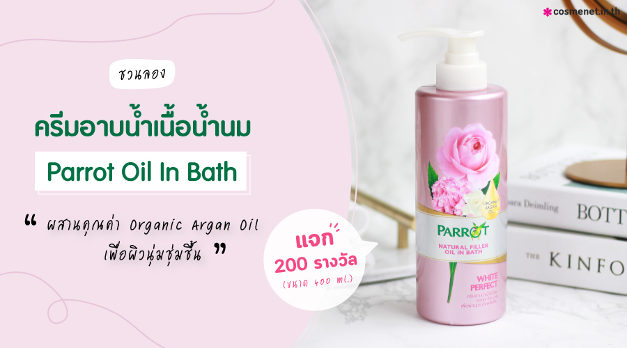 กิจกรรม :: ชวน Beauty Tester ทดลองใช้ ครีมอาบน้ำเนื้อน้ำนม Parrot Oil in Bath จำนวน 200 รางวัล