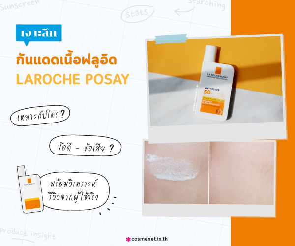 เจาะลึก กันแดด Laroche Posay เนื้อฟลูอิด เหมาะกับใคร? ข้อดี-ข้อเสีย? พร้อมวิเคราะห์รีวิวจากผู้ใช้จริง