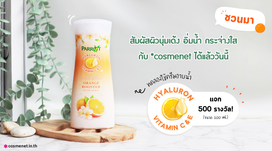 กิจกรรม : ชวน Beauty Tester ทดลองใช้ Parrot Natural Hyaluron Vitamin  C&E Orange Booster จำนวน 500 รางวัล