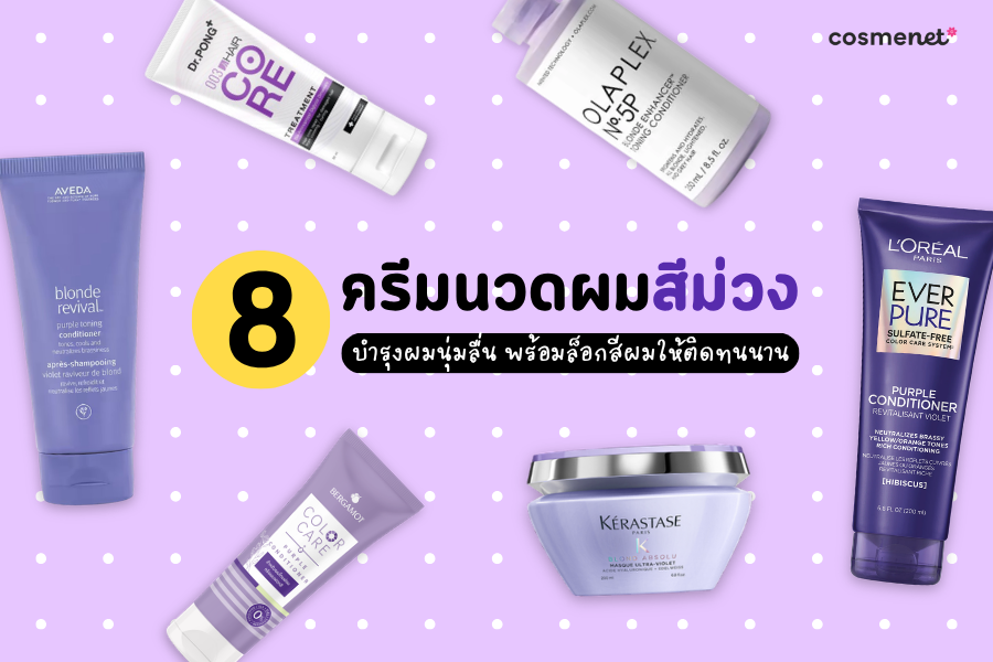 ครีมนวดผมสีม่วง