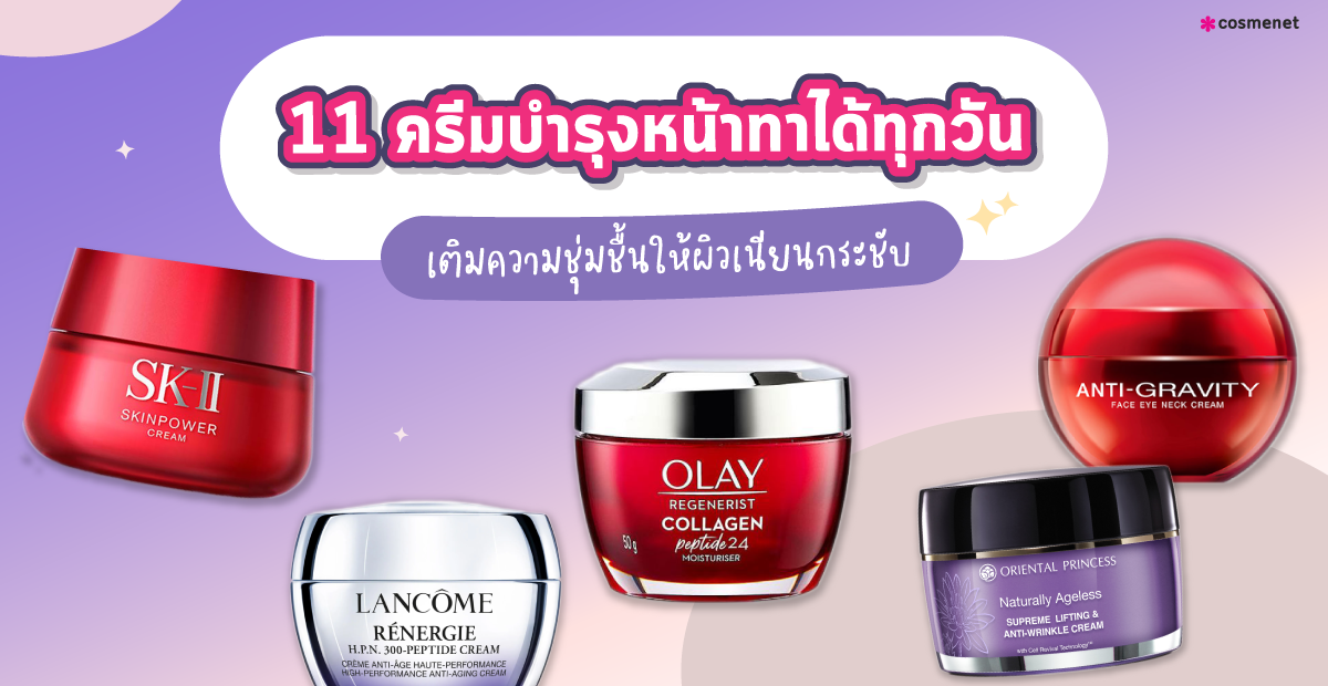 11 ครีมบำรุงหน้าทาได้ทุกวัน เติมความชุ่มชื้นให้ผิวเนียนกระชับ