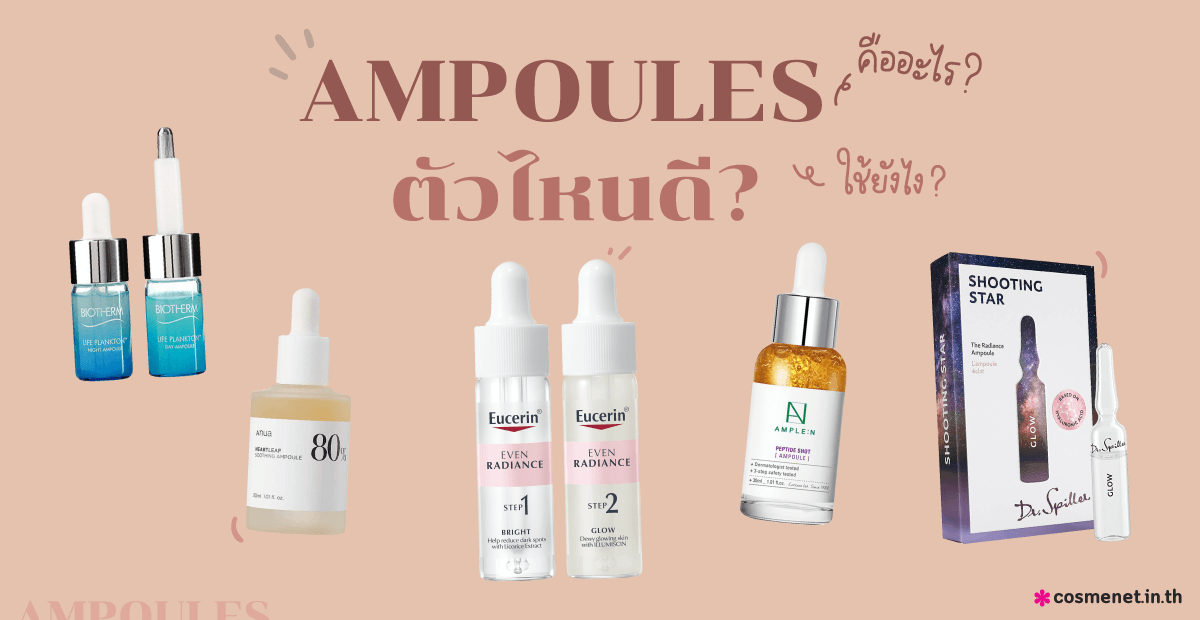 Ampoules คืออะไร ใช้ยังไง ยี่ห้อไหนดี? คัดมาให้แล้ว 13 ตัว ปังทุกตัว!