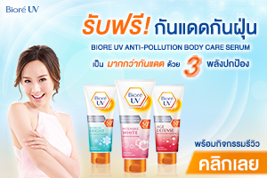 กิจกรรม :: ชวน Beauty Tester ทดลองใช้กันแดดกันฝุ่น บำรุงผิว Biore UV Body Serum 3 สูตร จำนวน 200 รางวัล