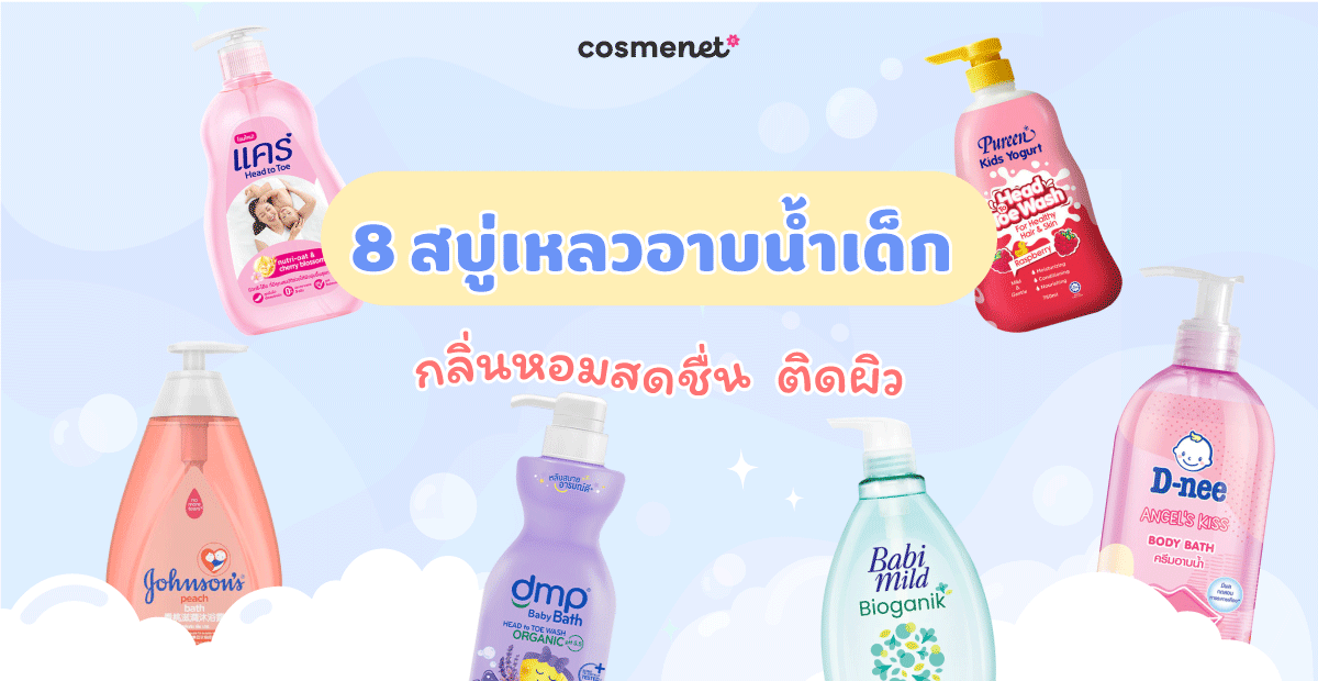8 สบู่เหลวอาบน้ำเด็ก กลิ่นหอมสดชื่น ติดผิว