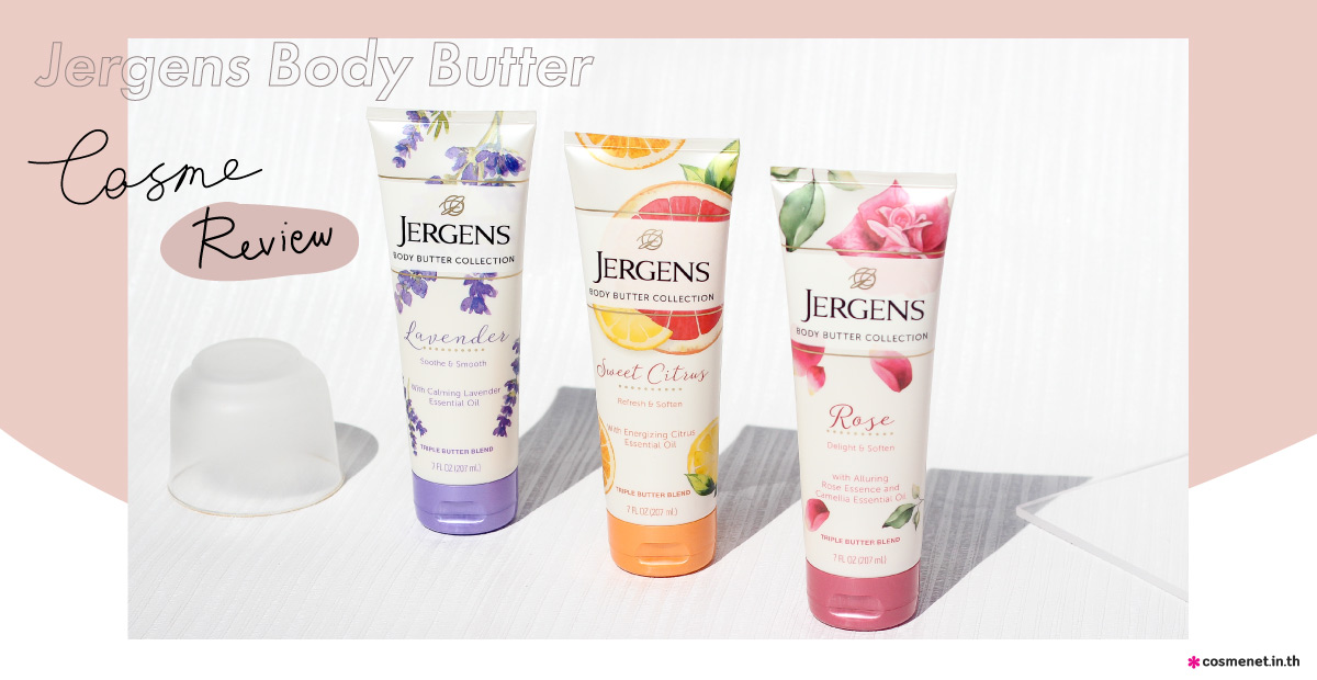 [Cosme*Review] รีวิว Jergens Body Butter สูตรใหม่ ชุ่มชื้นกว่าเดิม
