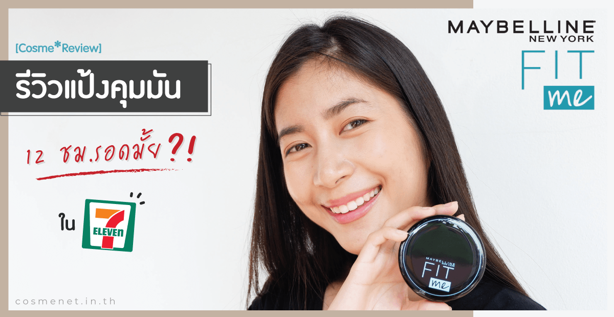 [Cosme*Review] รีวิวแป้งคุมมัน Maybelline Fit Me ในเซเว่น 12 ชม.รอดมั้ย?!