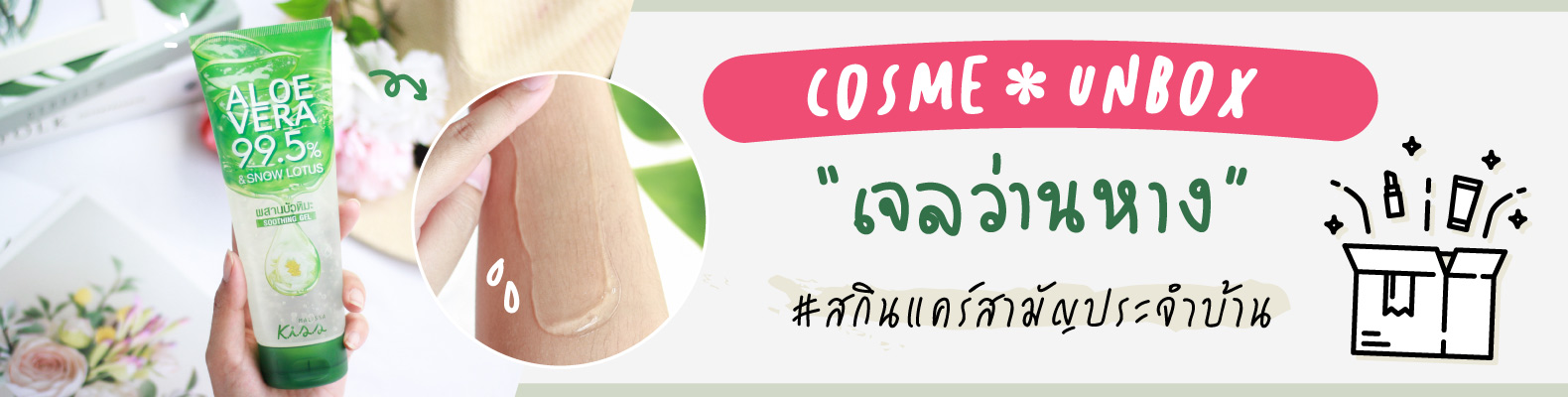 [Cosme*Unbox] เจลว่านหางผสานบัวหิมะ สกินแคร์สามัญประจำบ้านจาก Malissa Kiss