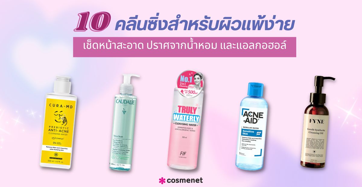 10 คลีนซิ่งสำหรับผิวแพ้ง่าย เช็ดหน้าสะอาด ปราศจากน้ำหอม และแอลกอฮอล์