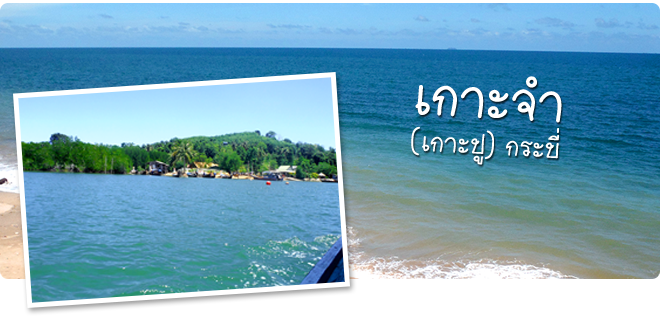 เกาะจำ กระบี่