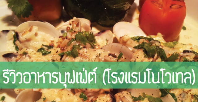 รีวิวอาหารบุฟเฟ่ต์โรงแรม