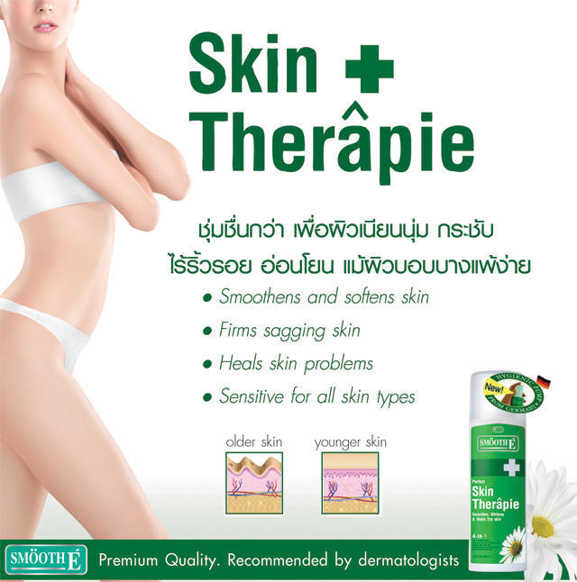รีวิว Smooth E Skin Therapie รีวิว Smooth E Skin Therapie