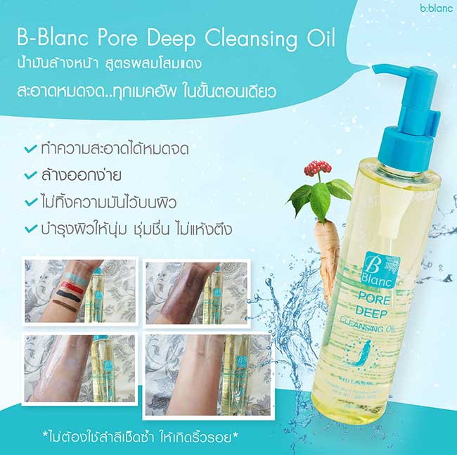 น้ำมันล้างหน้า B-Blanc Pore Deep Cleansing Oil