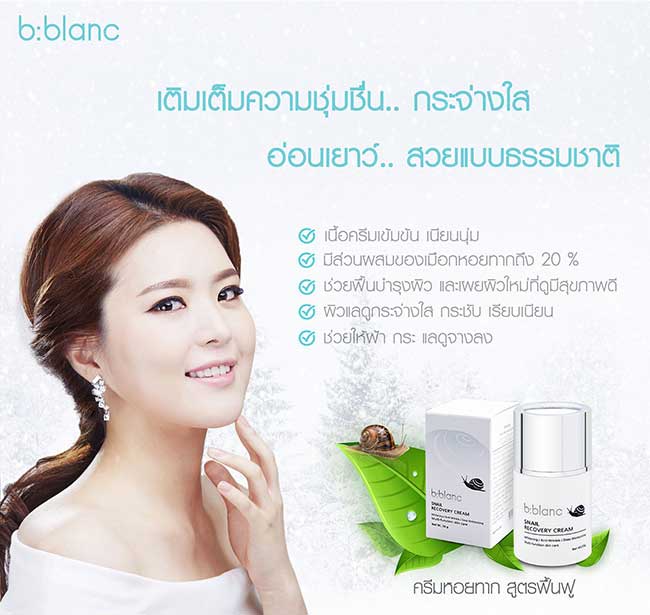 ครีมหอยทาก B-Blanc Snail Recovery Cream