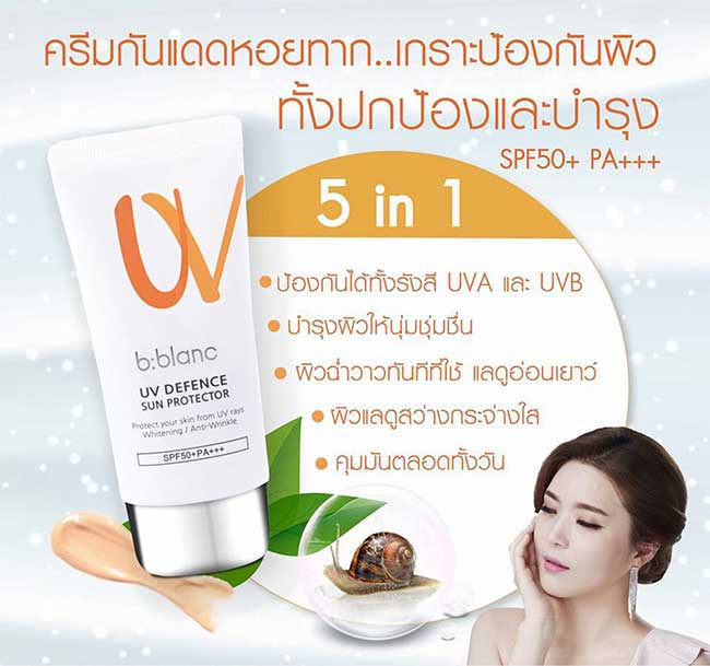 ครีมกันแดด B-Blanc UV Defence Sun Protector SPF 50+ PA+++