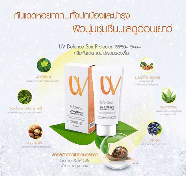 ครีมกันแดด B-Blanc UV Defence Sun Protector SPF 50+ PA+++