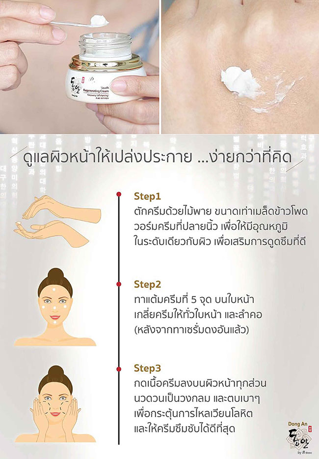 ครีมบำรุงผิวหน้า B-Blanc Youth Regeneration Cream