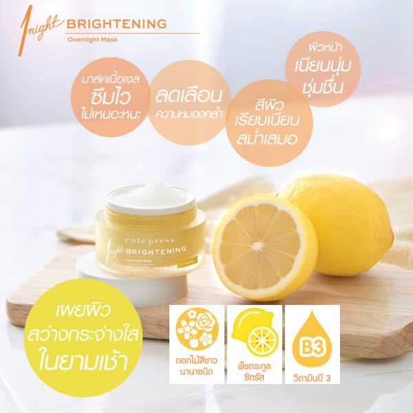 มาส์ค Cute Press 1 Night Brightening Overnight Mask