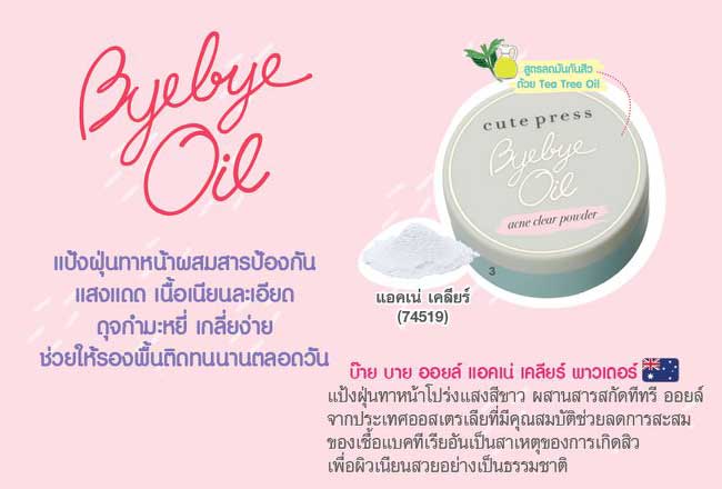 แป้งฝุ่น  Cute Press Bye Bye Oil Acne Clear Powder