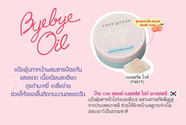 แป้งฝุ่น Cute Press Bye Bye Oil Natural White Powder แป้งฝุ่น Cute Press Bye Bye Oil Natural White Powder