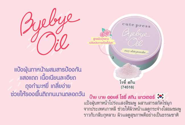 แป้งฝุ่น  Cute Press Bye Bye Oil Rosy Skin Powder
