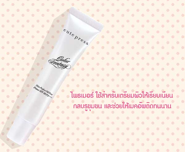 ไพร์เมอร์ Cute Press Color Fantasy Skin Perfect Oil Free Primer SPF 30 PA  