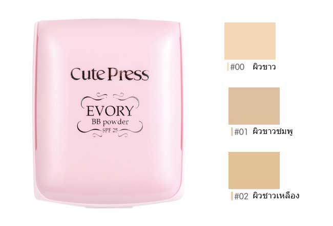 แป้งผสมรองพื้น Cute Press EVORY BB Powder SPF 25 PA  