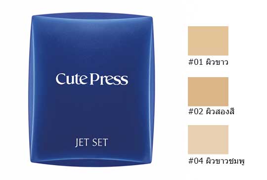 แป้งทาหน้าผสมรองพื้น Cute Press Jet Set Foundation Powder SPF 20