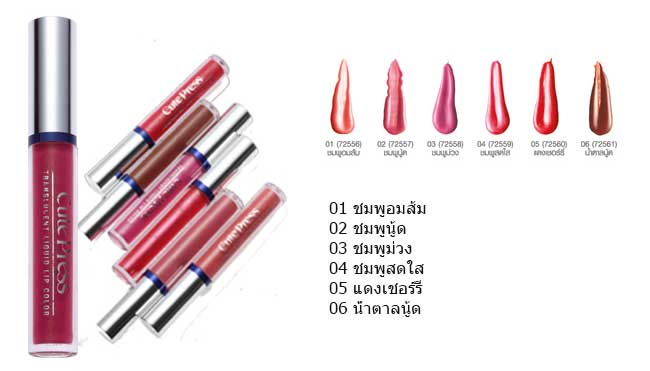 ลิปสติก Cute Press Translucent Liquid Lip Color