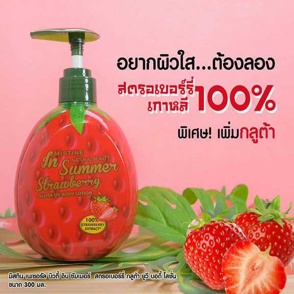 โลชั่นบำรุงผิวกาย Natural Beauty In Summer Strawberry Gluta UV Body Lotion โลชั่นบำรุงผิวกาย Natural Beauty In Summer Strawberry Gluta UV Body Lotion