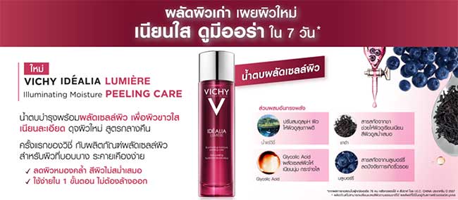 น้ำตบ VICHY Idealia lumiere Peeling